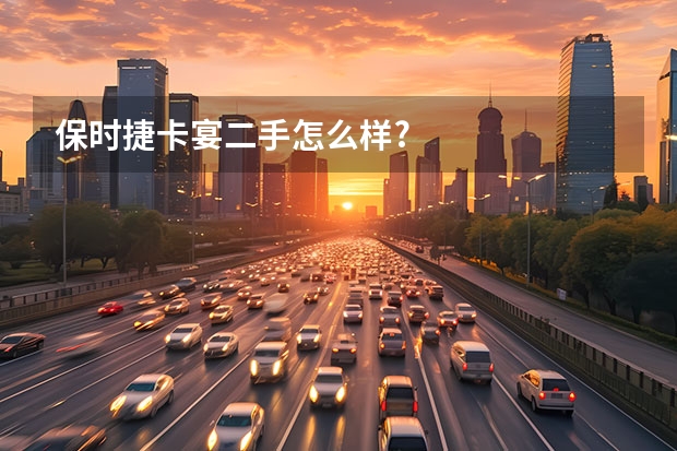 保时捷卡宴二手怎么样?