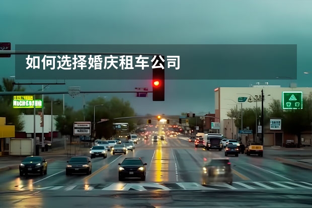 如何选择婚庆租车公司