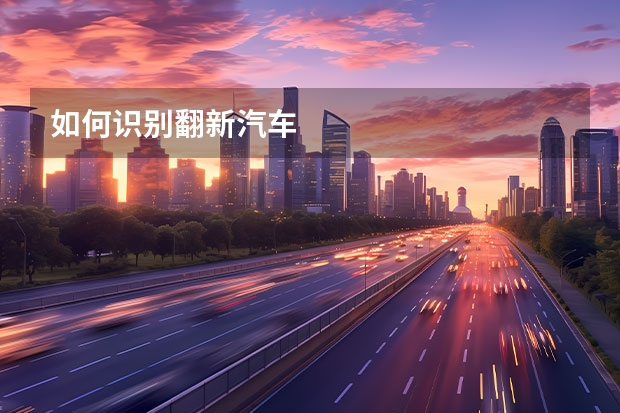 如何识别翻新汽车