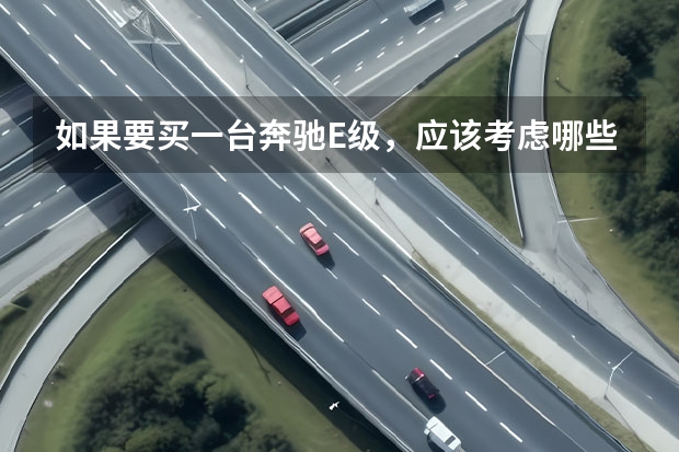 如果要买一台奔驰E级，应该考虑哪些方面的问题？