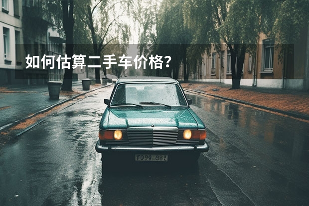 如何估算二手车价格？