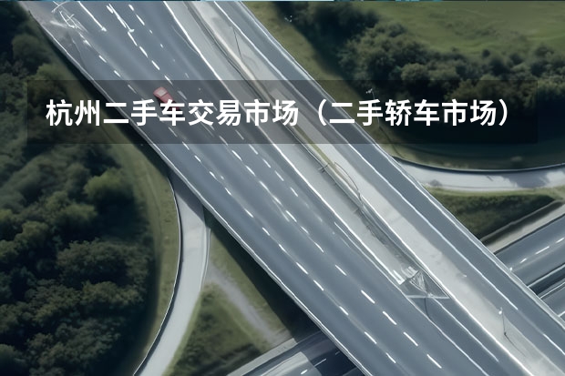 杭州二手车交易市场（二手轿车市场）