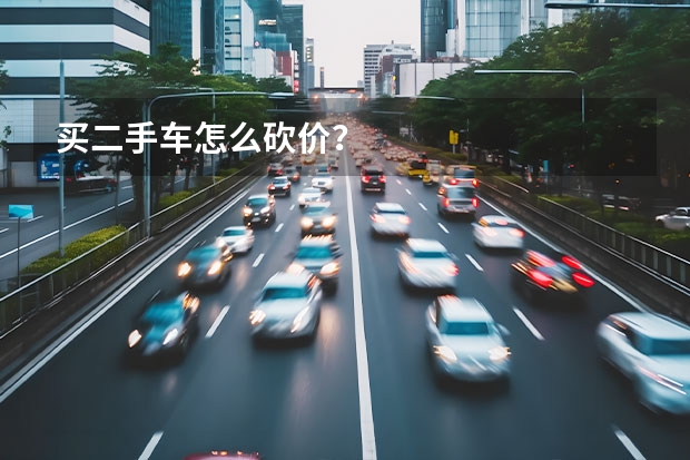 买二手车怎么砍价？
