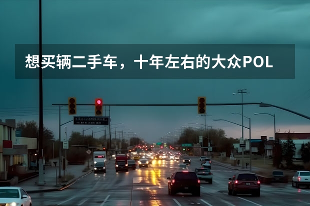 想买辆二手车，十年左右的大众POLO能买吗