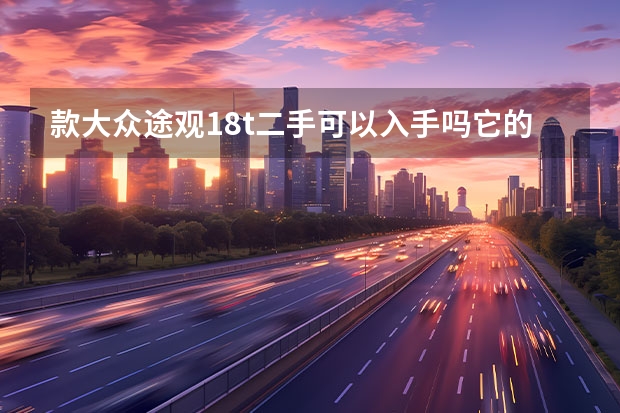 款大众途观1.8t二手可以入手吗它的优缺点