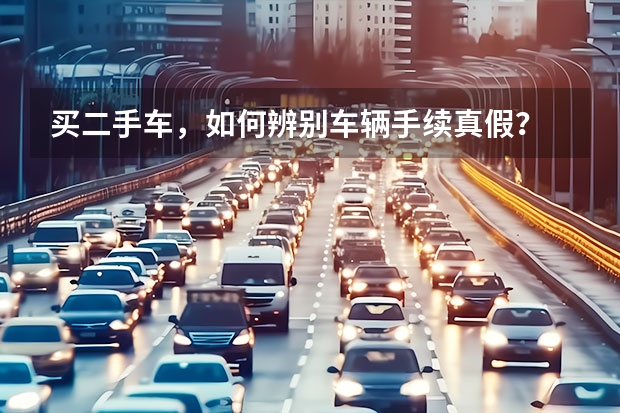 买二手车，如何辨别车辆手续真假？