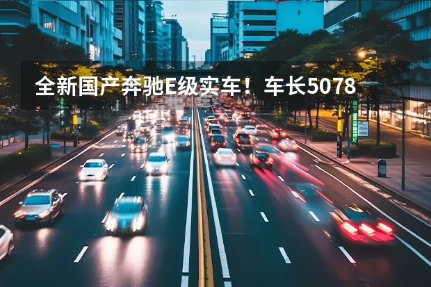 全新国产奔驰E级实车！车长5078mm，全系9AT变速箱！值得买吗？