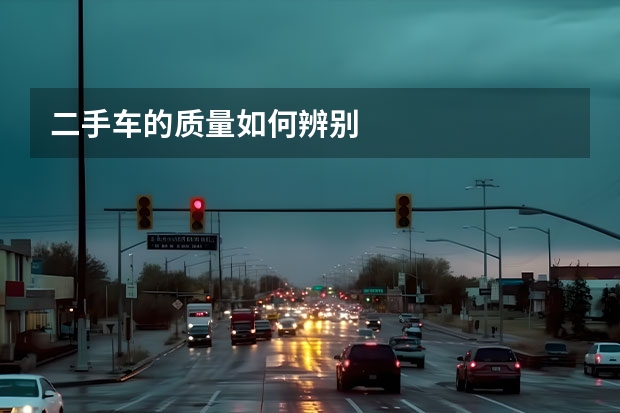 二手车的质量如何辨别