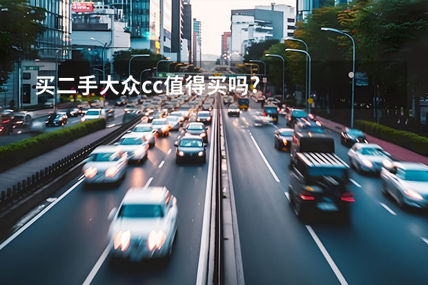 买二手大众cc值得买吗?
