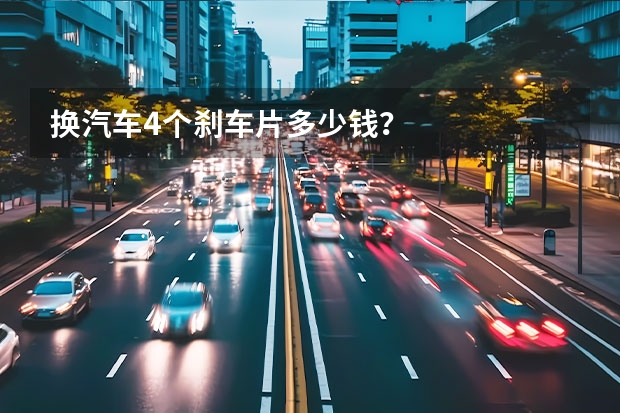 换汽车4个刹车片多少钱？