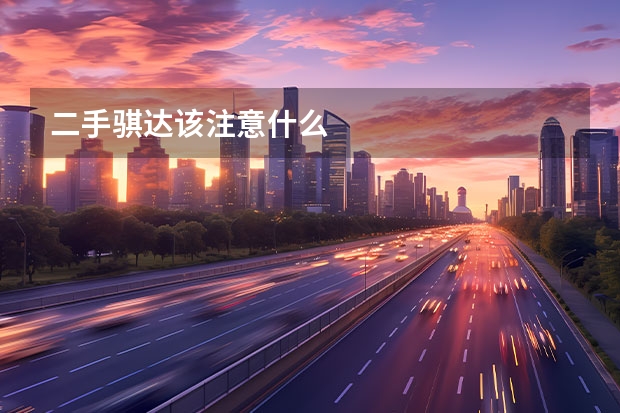 二手骐达该注意什么
