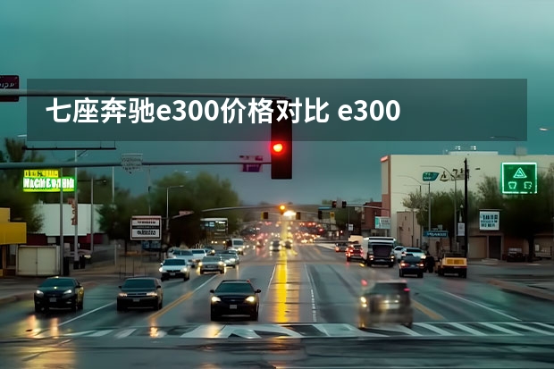 七座奔驰e300价格对比 e300l时尚和豪华的区别
