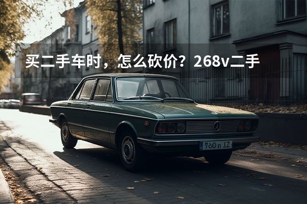 买二手车时，怎么砍价？268v二手车检测师告诉你，超有用！砍价必备