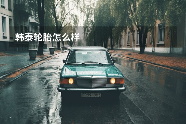 韩泰轮胎怎么样