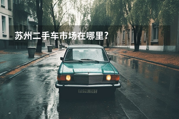 苏州二手车市场在哪里?