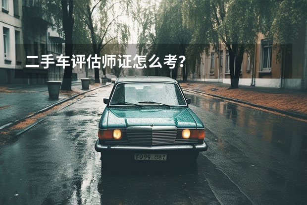 二手车评估师证怎么考？