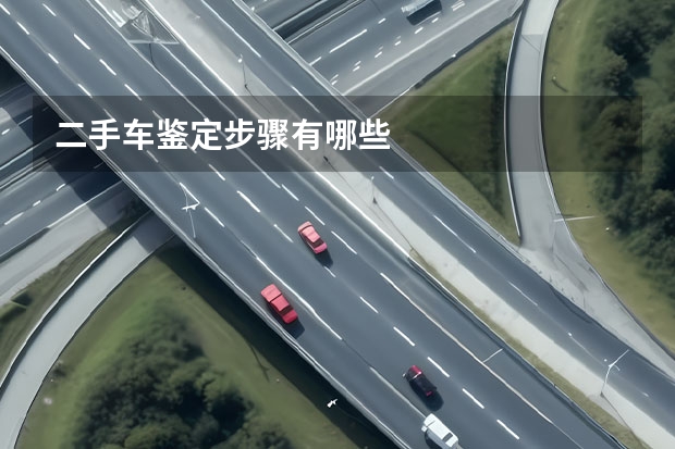 二手车鉴定步骤有哪些