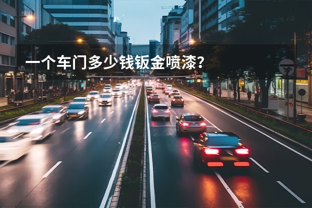 一个车门多少钱钣金喷漆？