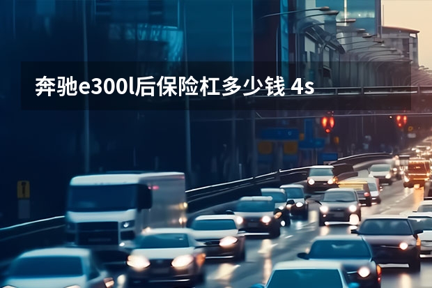 奔驰e300l后保险杠多少钱 4s店
