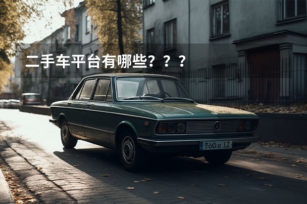 二手车平台有哪些？？？
