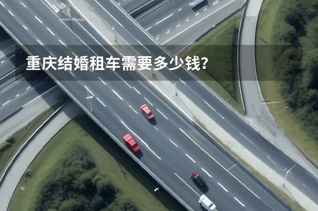 重庆结婚租车需要多少钱？