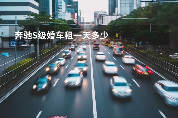 奔驰S级婚车租一天多少