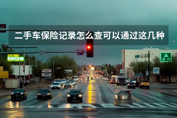 二手车保险记录怎么查可以通过这几种方式