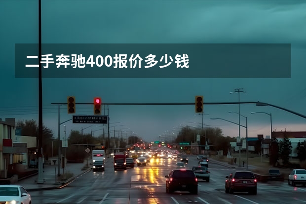 二手奔驰400报价多少钱