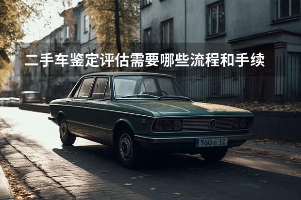 二手车鉴定评估需要哪些流程和手续