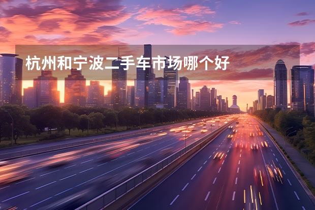 杭州和宁波二手车市场哪个好