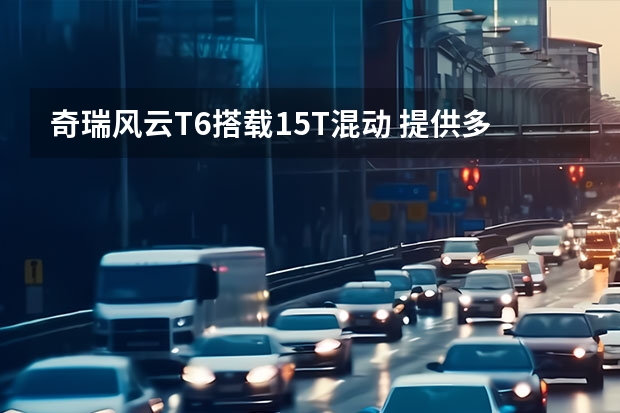 奇瑞风云T6搭载1.5T混动 提供多种前脸
