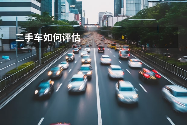 二手车如何评估
