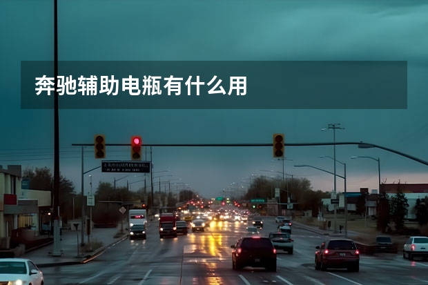 奔驰辅助电瓶有什么用