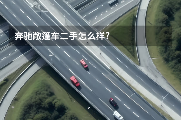 奔驰敞篷车二手怎么样?