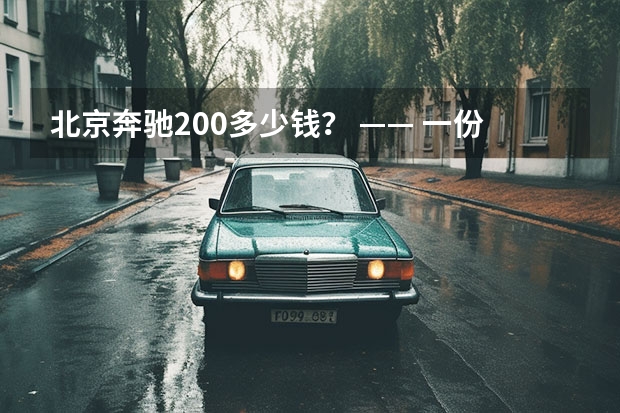 北京奔驰200多少钱？ —— 一份详细的价格指南