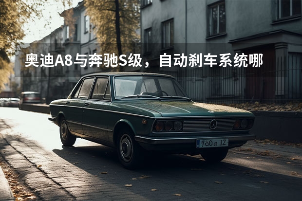 奥迪A8与奔驰S级，自动刹车系统哪个更厉害