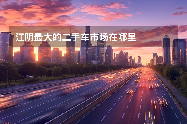 江阴最大的二手车市场在哪里