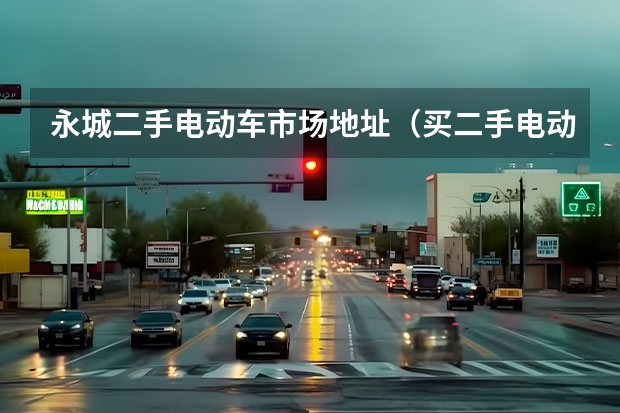 永城二手电动车市场地址（买二手电动车在哪买）