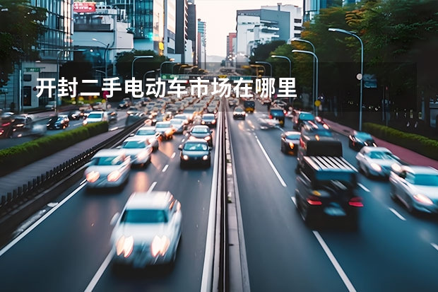 开封二手电动车市场在哪里
