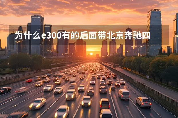 为什么e300有的后面带北京奔驰四个字有的不带