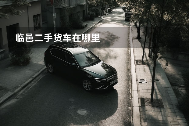 临邑二手货车在哪里