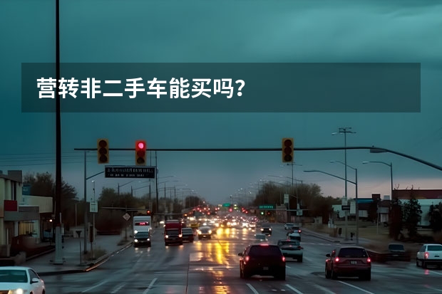 营转非二手车能买吗？