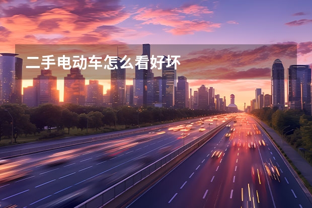 二手电动车怎么看好坏