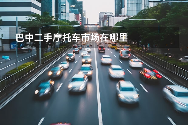 巴中二手摩托车市场在哪里