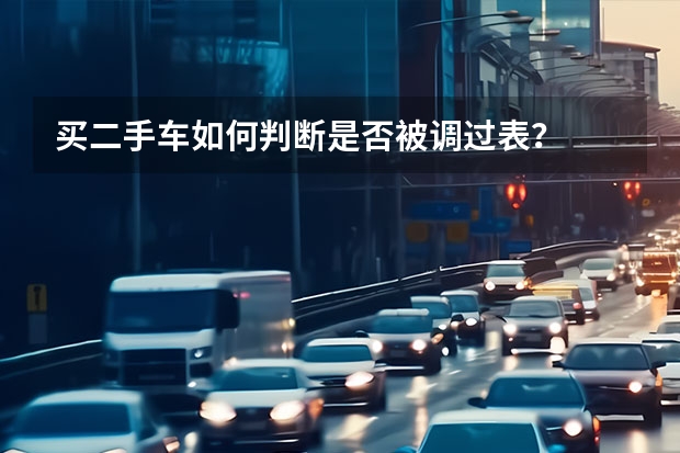 买二手车如何判断是否被调过表？