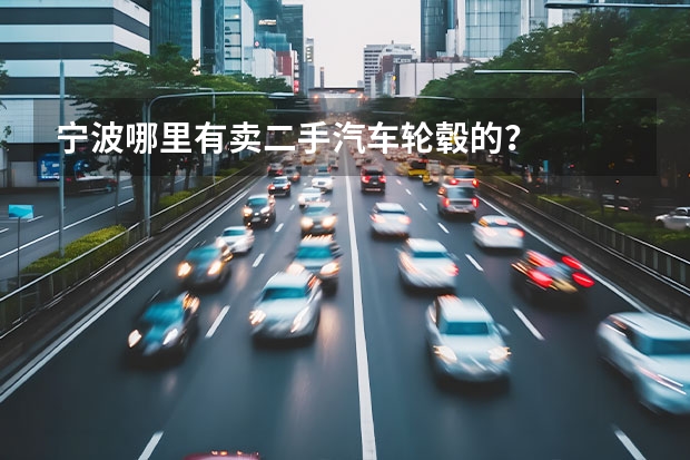 宁波哪里有卖二手汽车轮毂的？
