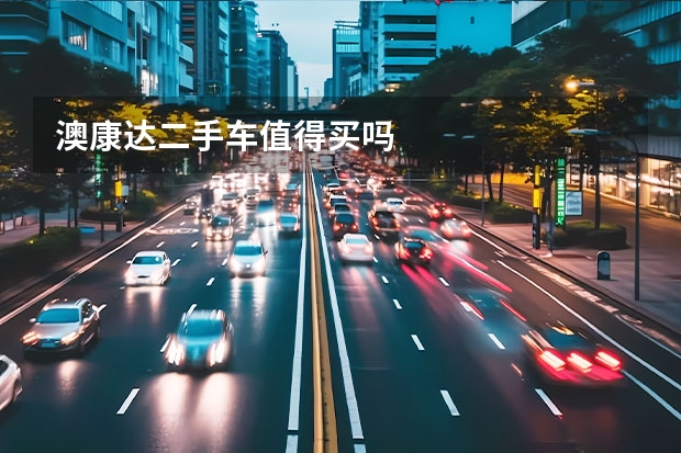 澳康达二手车值得买吗