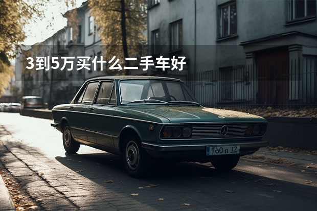 3到5万买什么二手车好