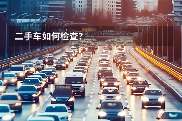 二手车如何检查？