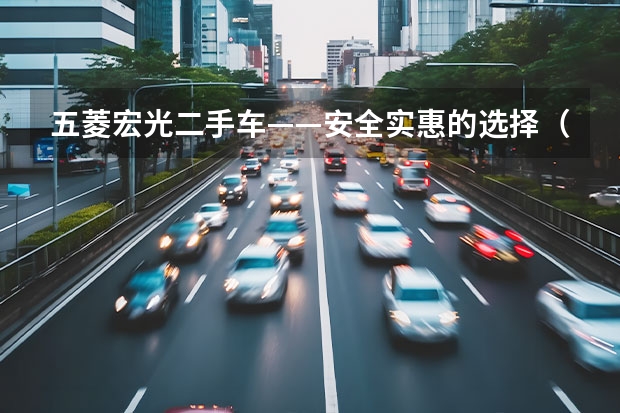 五菱宏光二手车——安全实惠的选择（二手车五菱5000元）